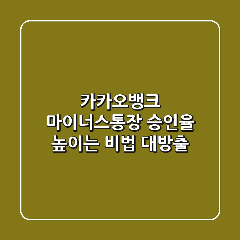 카카오뱅크 마이너스통장 승인율 높이는 비법 대방출!