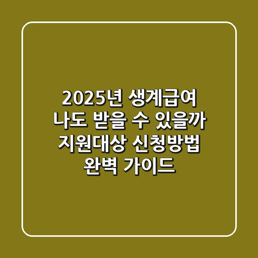 2025년 생계급여, 나도 받을 수 있을까? 지원대상 & 신청방법 완벽 가이드!