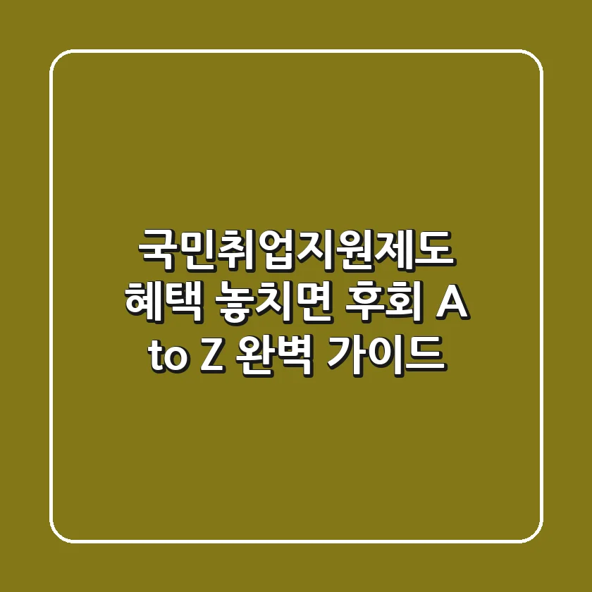 국민취업지원제도, 혜택 놓치면 후회! A to Z 완벽 가이드