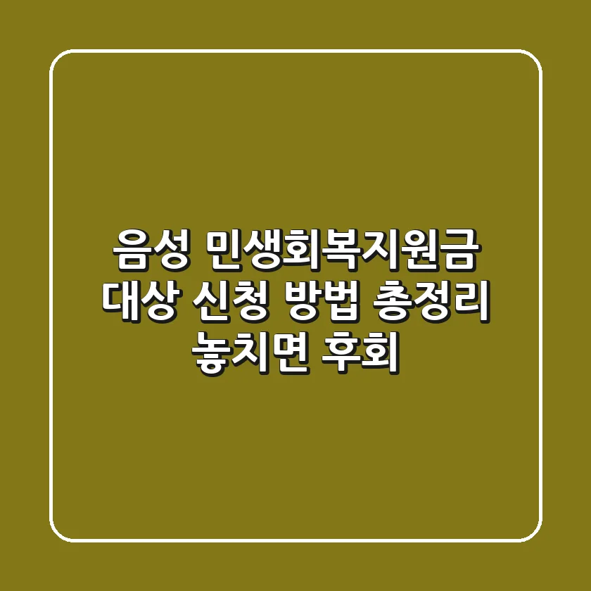 음성 민생회복지원금 대상 신청 방법 총정리: 놓치면 후회!