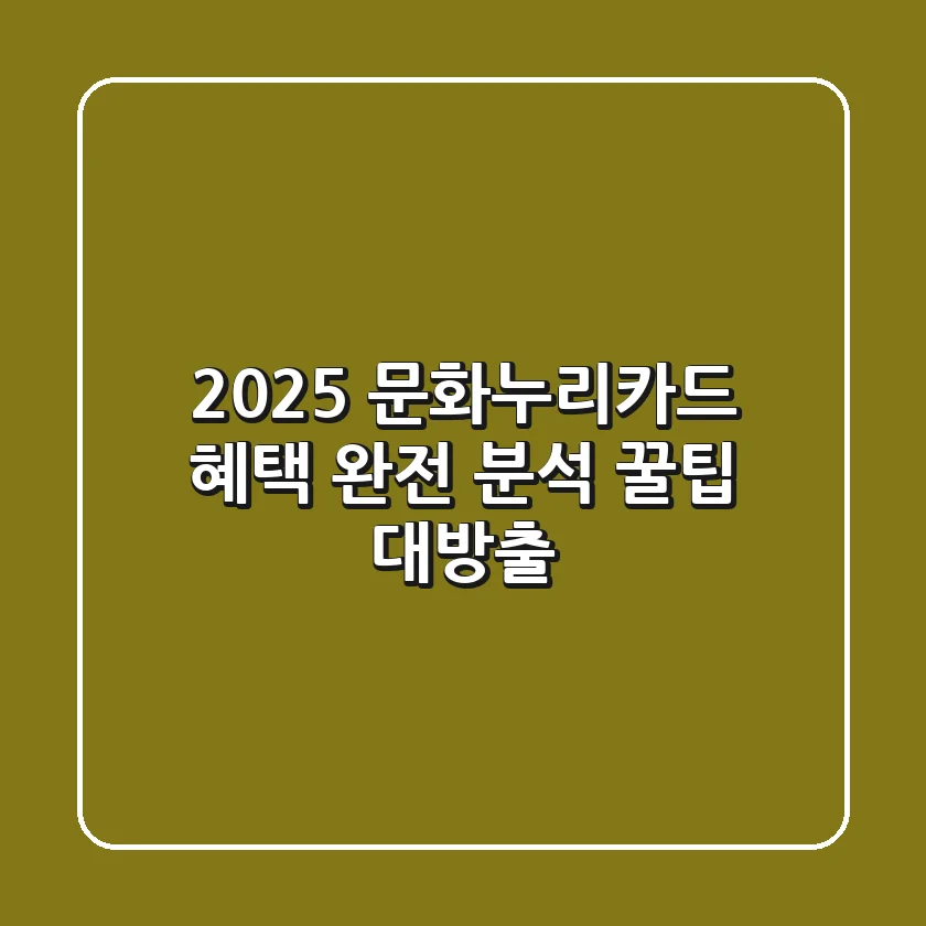 💳 2025 문화누리카드: 혜택 완전 분석 & 꿀팁 대방출! 🎉