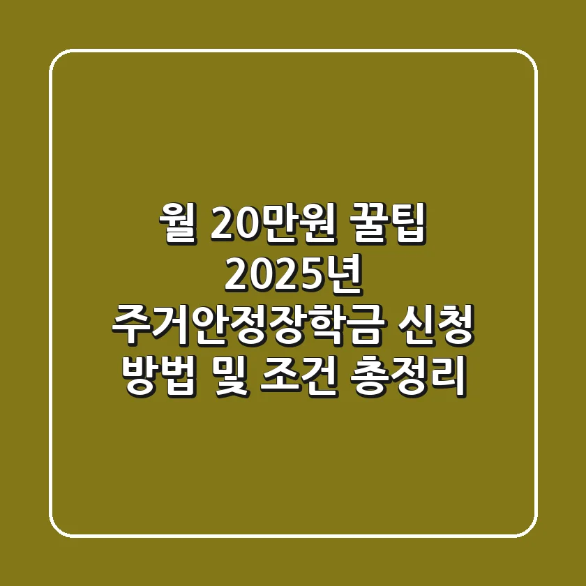 월 20만원 꿀팁! 2025년 주거안정장학금 신청 방법 및 조건 총정리
