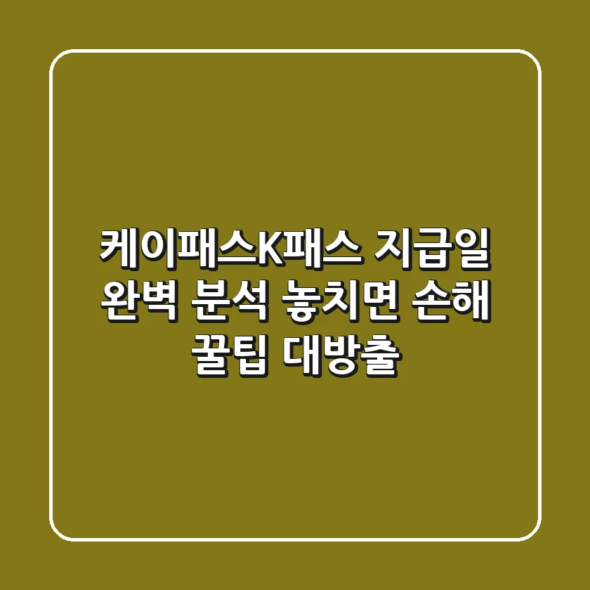 케이패스(K-패스) 지급일 완벽 분석! 놓치면 손해, 꿀팁 대방출!
