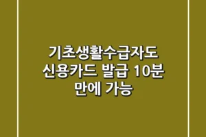 기초생활수급자도 신용카드 발급: 10분 만에 가능?!
