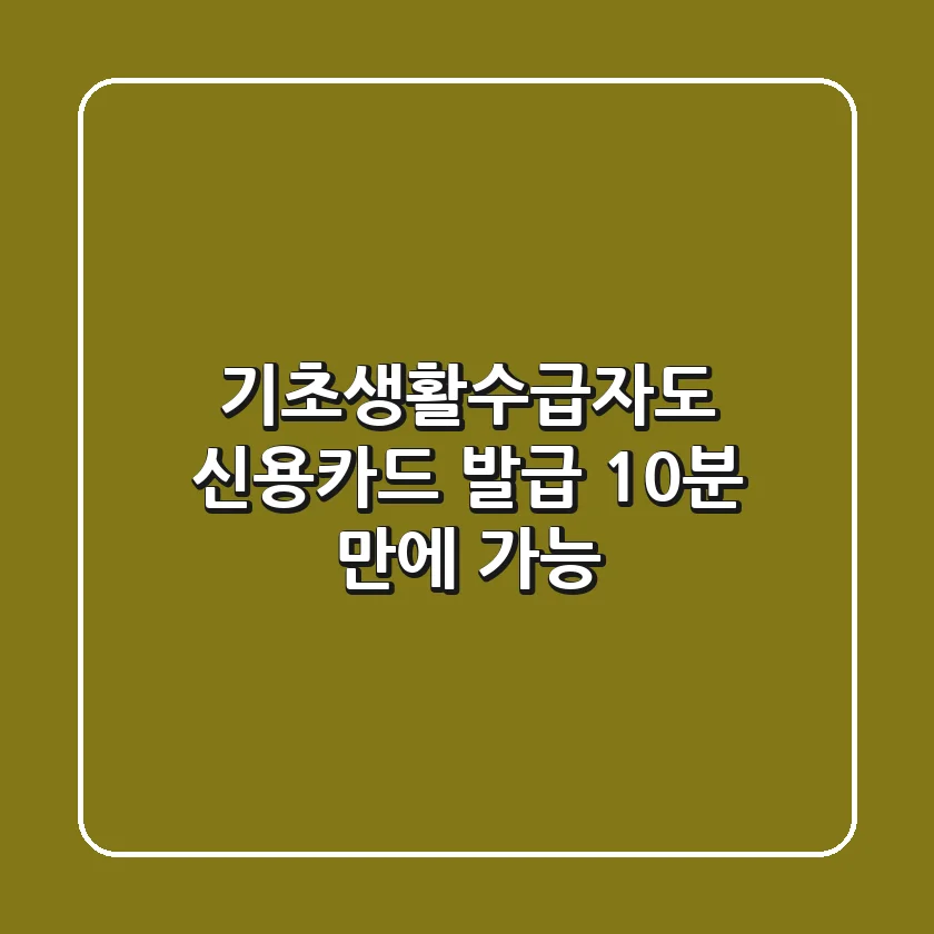 기초생활수급자도 신용카드 발급: 10분 만에 가능?!