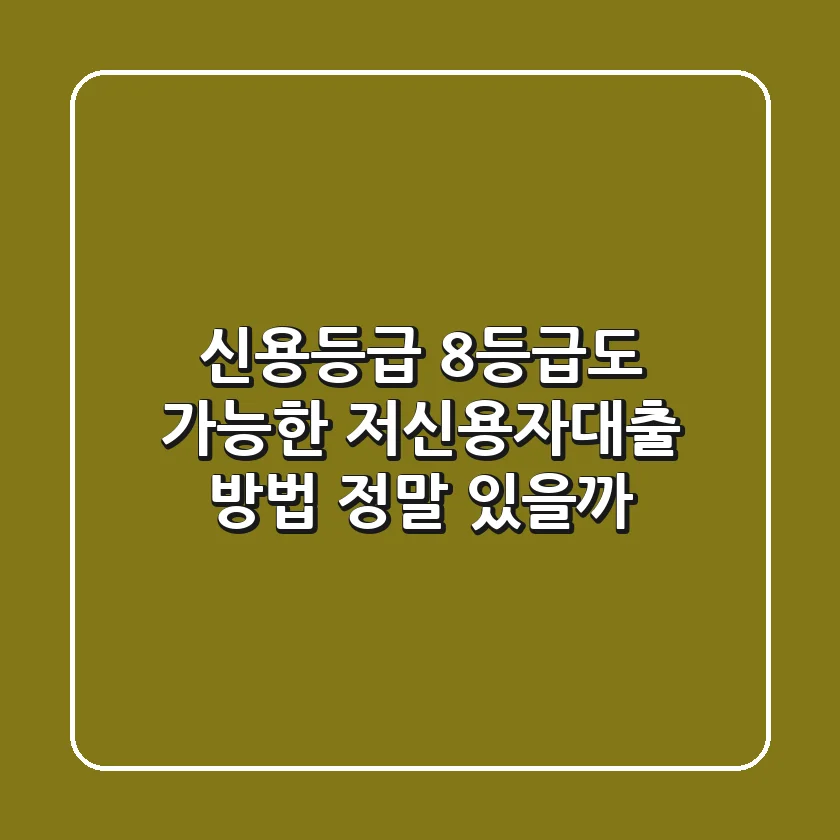 신용등급 8등급도 가능한 #저신용자대출 방법, 정말 있을까?