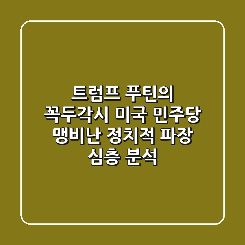 트럼프, 푸틴의 꼭두각시? 미국 민주당 맹비난! 정치적 파장 심층 분석