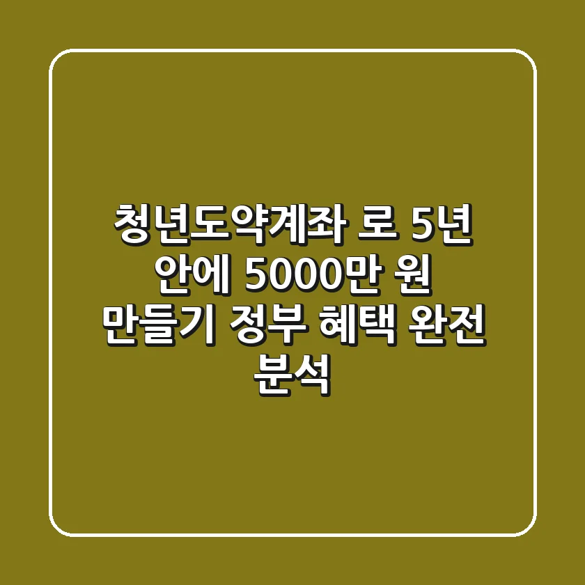 ✨ 청년도약계좌 로 5년 안에 5,000만 원 만들기?! 정부 혜택 완전 분석! 💰