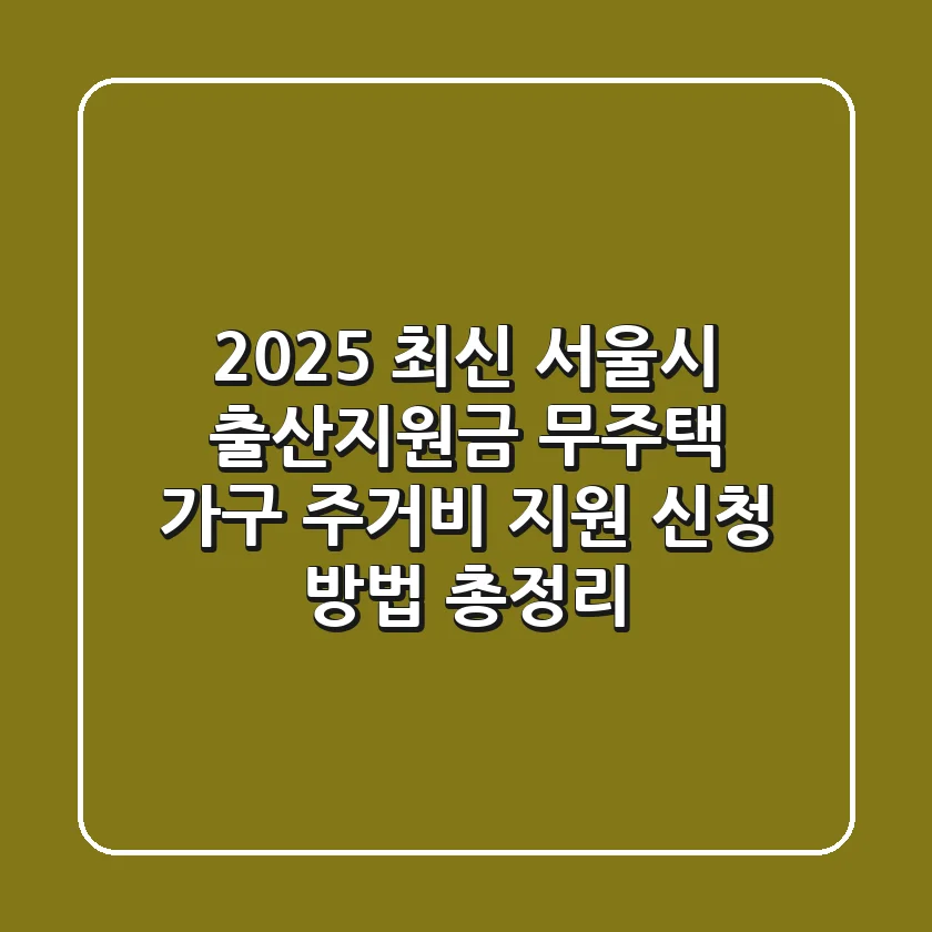 [2025 최신] 서울시 출산지원금 & 무주택 가구 주거비 지원 신청 방법 총정리!