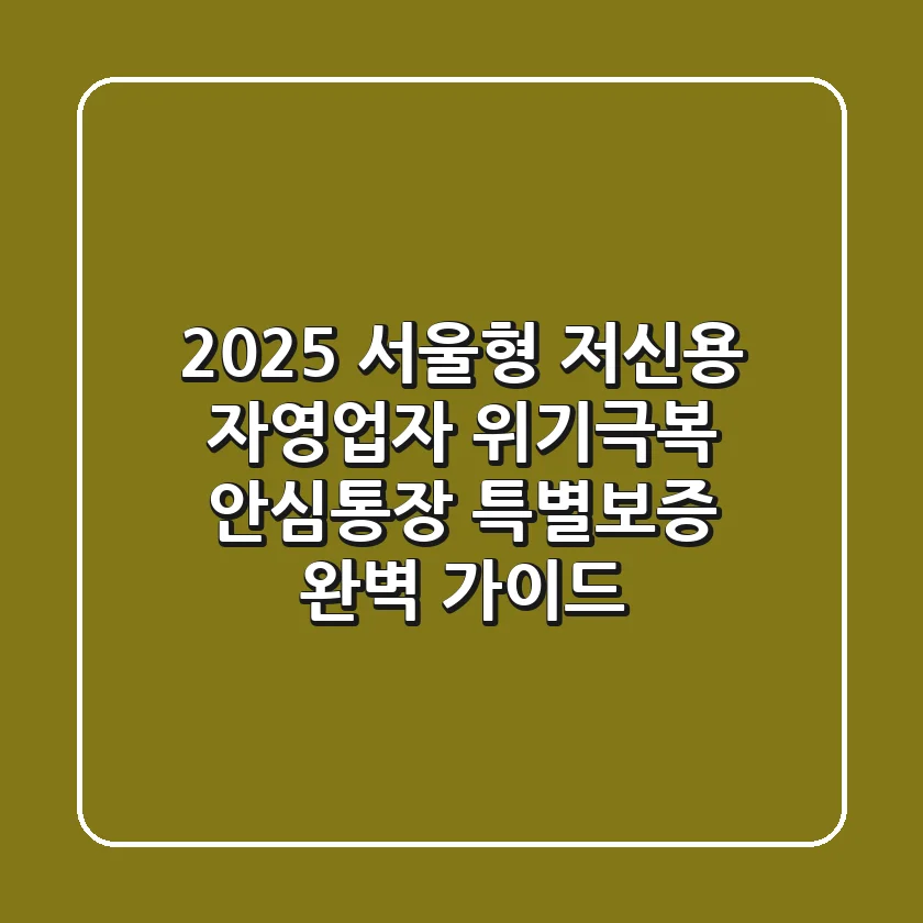 2025 서울형 저신용 자영업자 위기극복 안심통장 특별보증 완벽 가이드