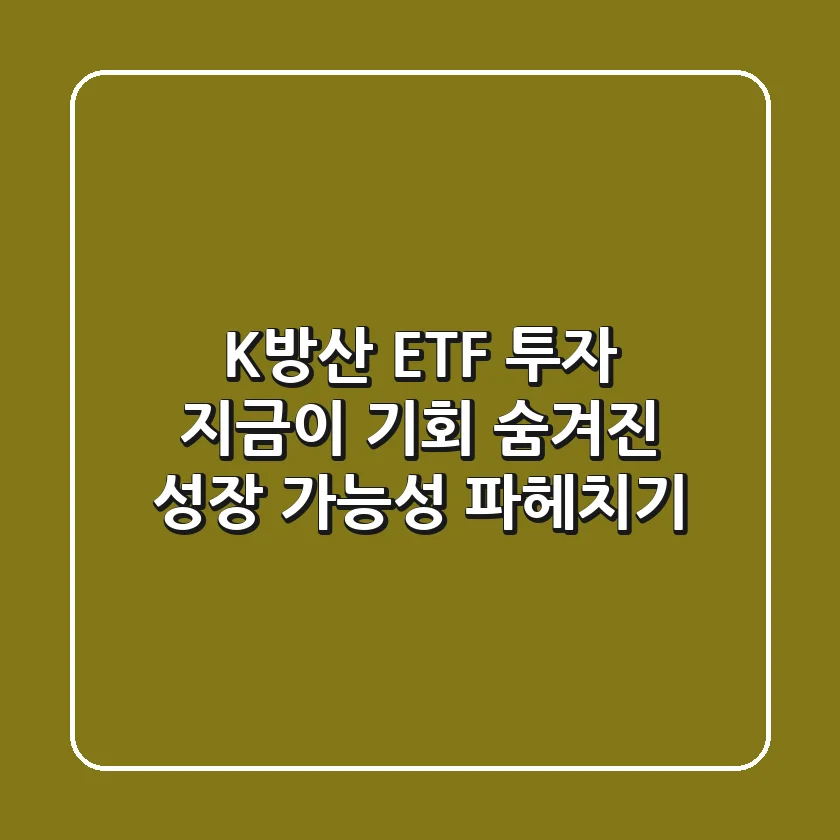 K방산 ETF 투자, 지금이 기회? 숨겨진 성장 가능성 파헤치기!