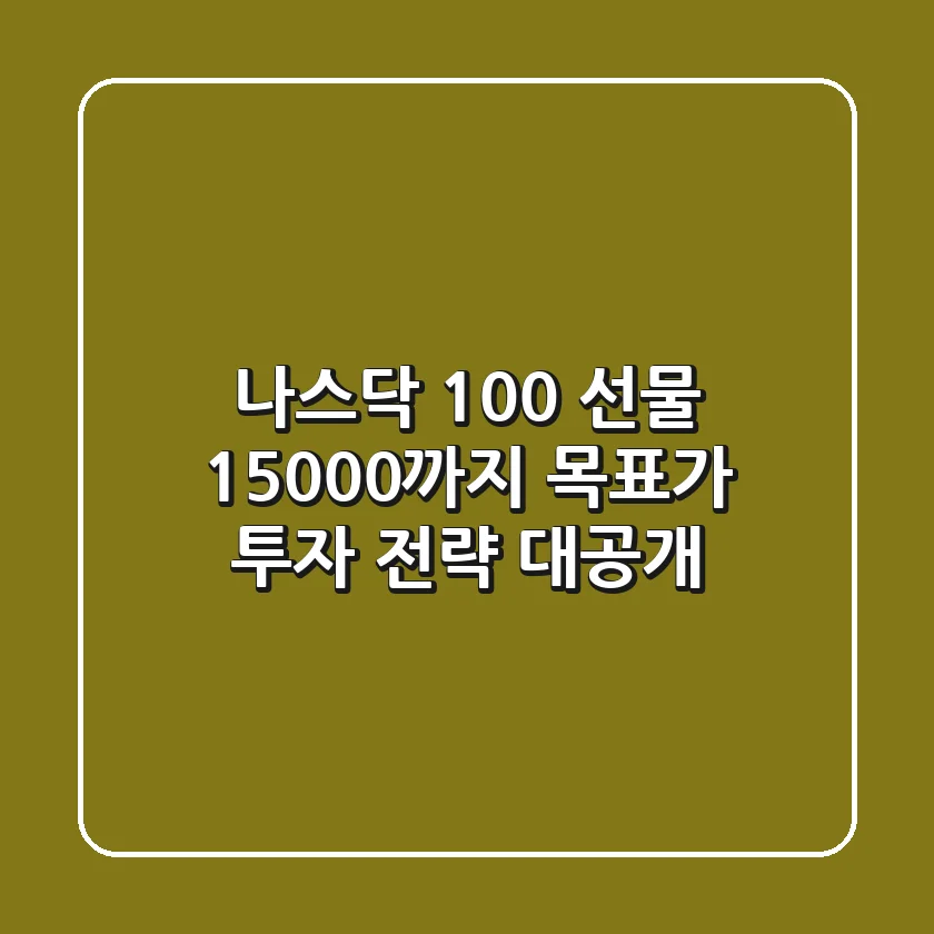 나스닥 100 선물, 15,000까지?📉 목표가 & 투자 전략 대공개!