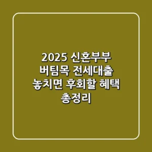 2025 신혼부부 버팀목 전세대출: 놓치면 후회할 혜택 총정리!