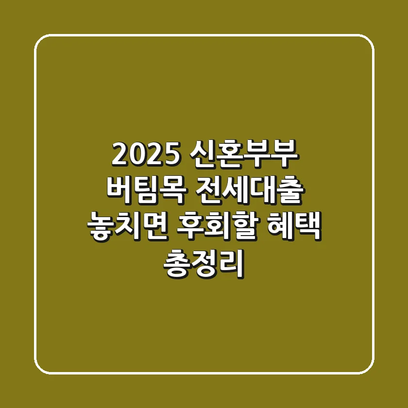 2025 신혼부부 버팀목 전세대출: 놓치면 후회할 혜택 총정리!