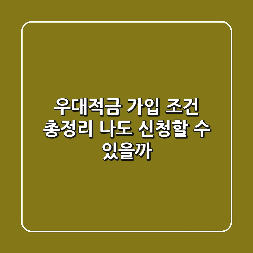 우대적금 가입 조건 총정리: 나도 신청할 수 있을까?