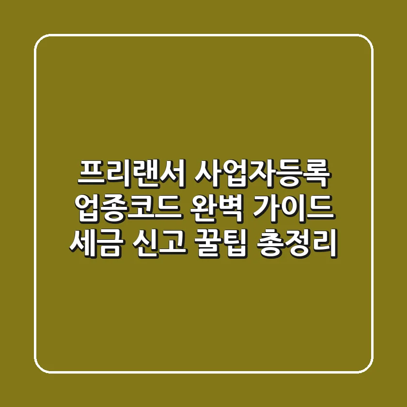 프리랜서 사업자등록, 업종코드 완벽 가이드: 세금, 신고, 꿀팁 총정리!