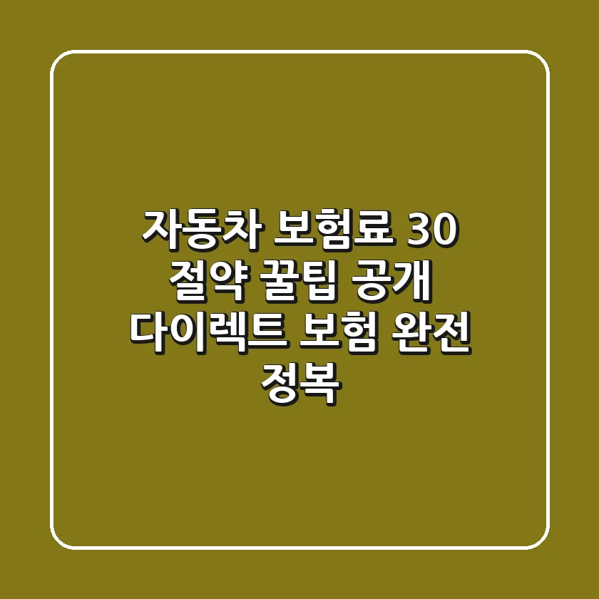 자동차 보험료 30% 절약! 꿀팁 공개: 다이렉트 보험 완전 정복