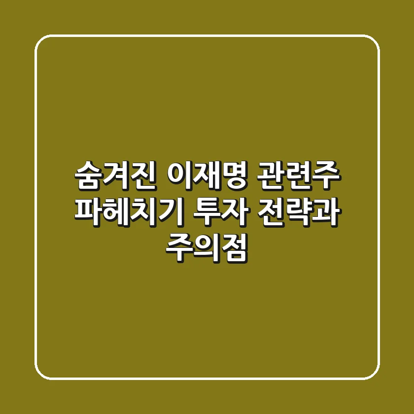 숨겨진 이재명 관련주 파헤치기: 투자 전략과 주의점