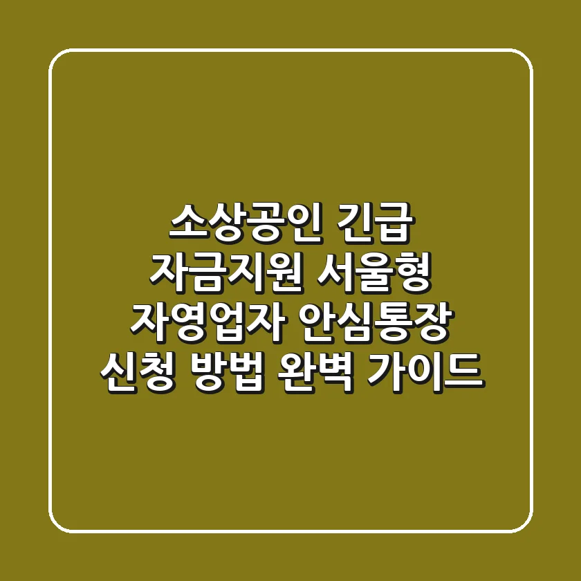소상공인 긴급 자금지원: 서울형 자영업자 안심통장 신청 방법 완벽 가이드