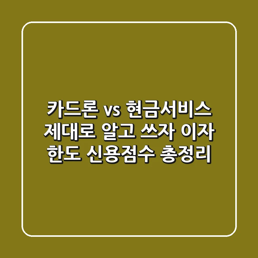 카드론 vs 현금서비스, 제대로 알고 쓰자! (이자, 한도, 신용점수 총정리)