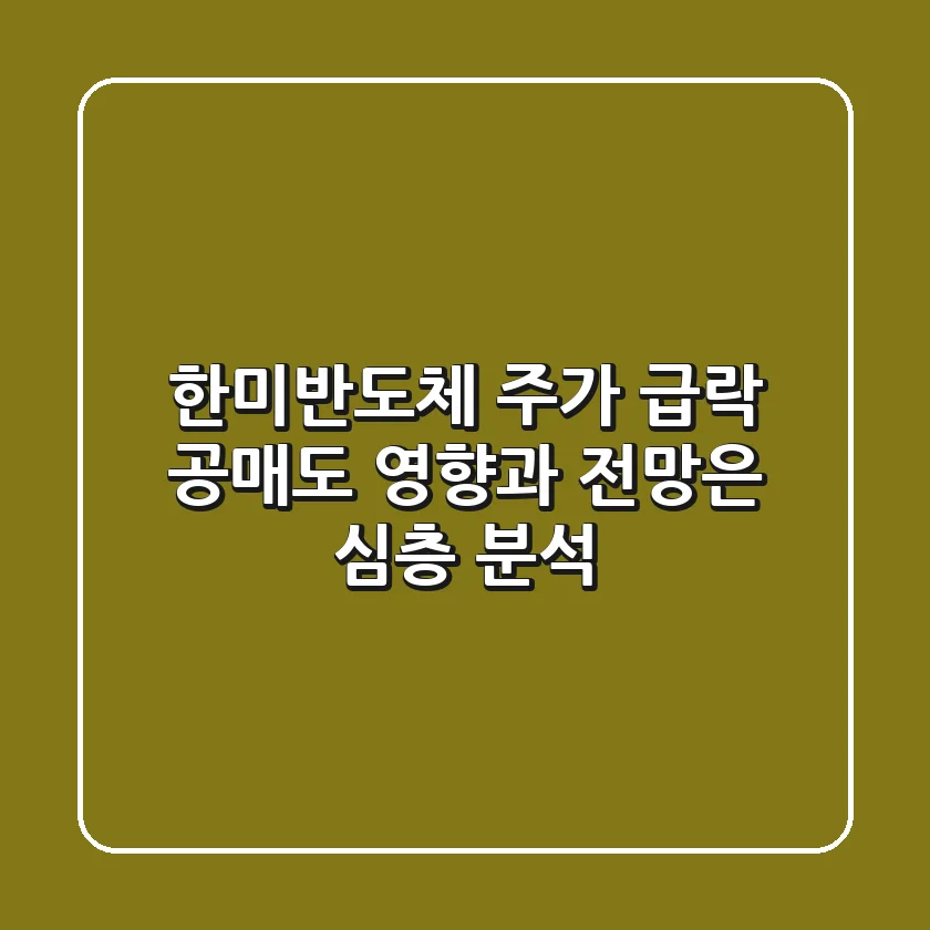 한미반도체 주가 급락, 공매도 영향과 전망은? | 심층 분석