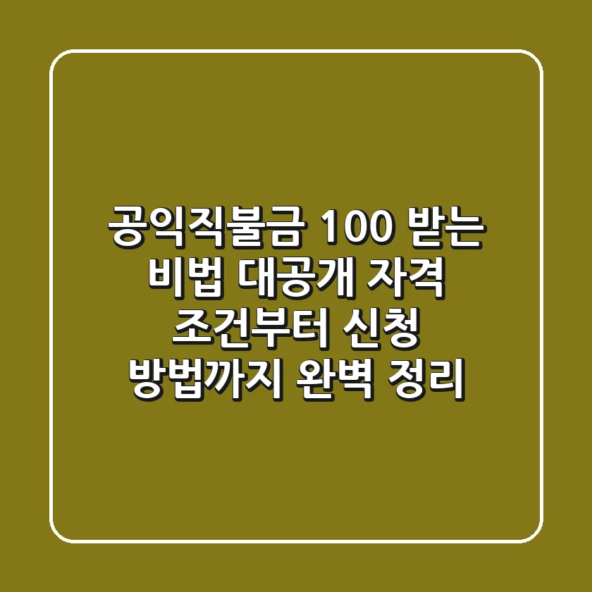 공익직불금 100% 받는 비법 대공개! 자격 조건부터 신청 방법까지 완벽 정리
