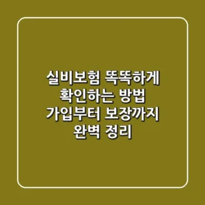 실비보험 똑똑하게 확인하는 방법: 가입부터 보장까지 완벽 정리!