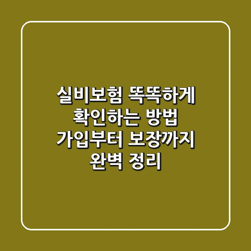 실비보험 똑똑하게 확인하는 방법: 가입부터 보장까지 완벽 정리!