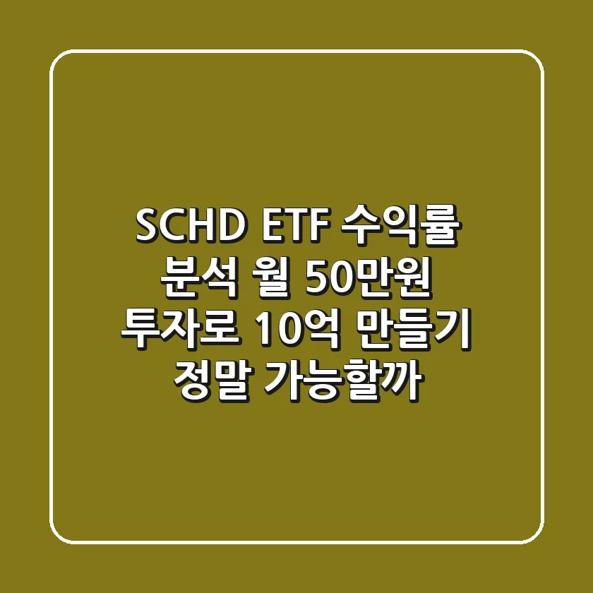 SCHD ETF 수익률 분석: 월 50만원 투자로 10억 만들기, 정말 가능할까?