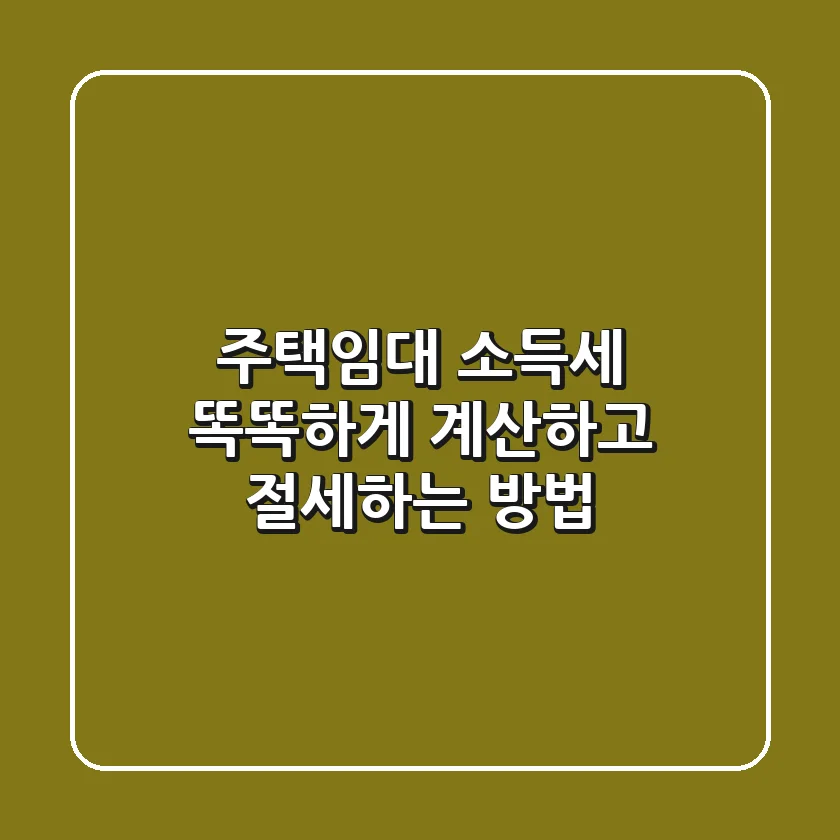주택임대 소득세, 똑똑하게 계산하고 절세하는 방법!