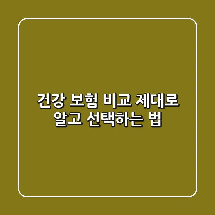 건강 보험 비교, 제대로 알고 선택하는 법