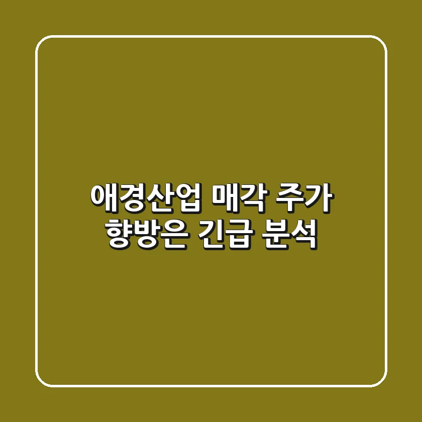 애경산업 매각, 주가 향방은? 긴급 분석!