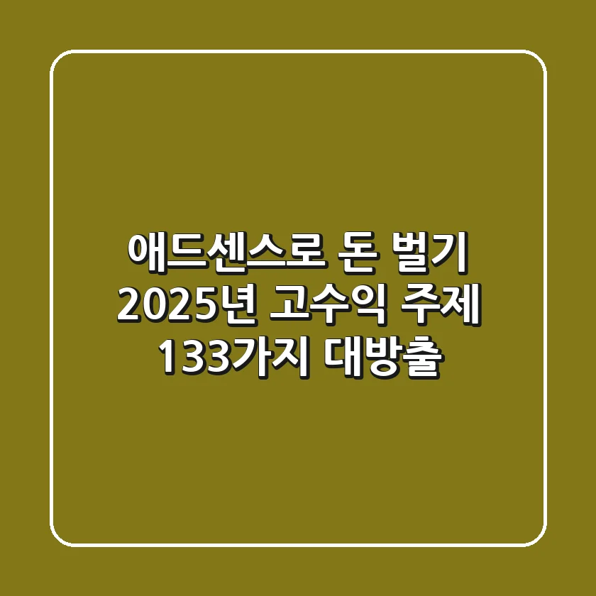 애드센스로 돈 벌기? 2025년 고수익 주제 133가지 대방출!