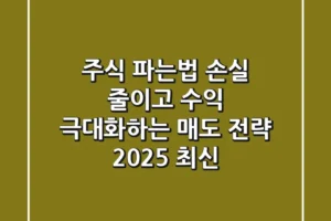 주식 파는법: 손실 줄이고 수익 극대화하는 매도 전략 (2025 최신)