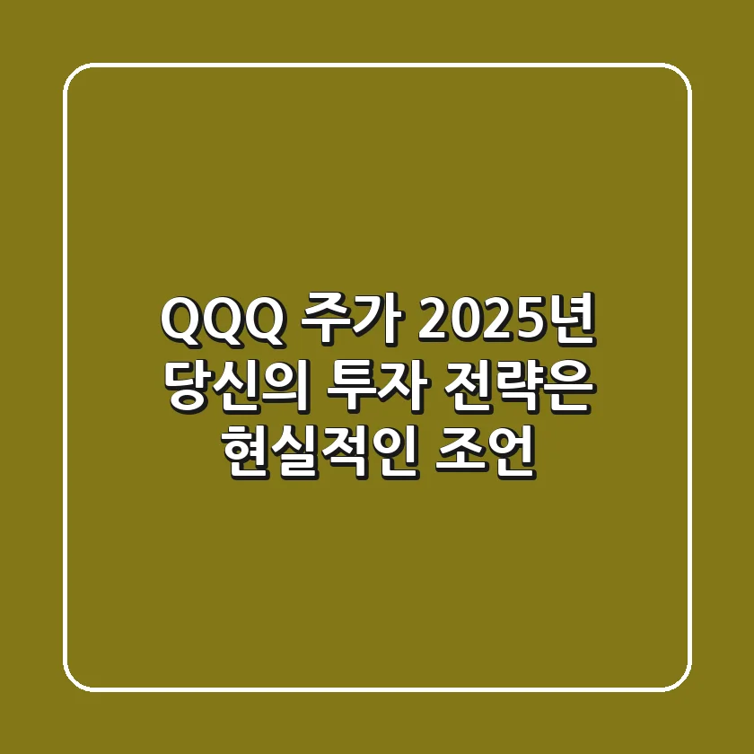 QQQ 주가: 2025년, 당신의 투자 전략은? 현실적인 조언
