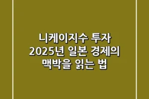 니케이지수 투자, 2025년 일본 경제의 맥박을 읽는 법