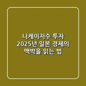 니케이지수 투자, 2025년 일본 경제의 맥박을 읽는 법
