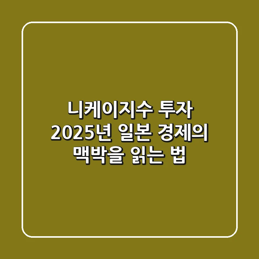 니케이지수 투자, 2025년 일본 경제의 맥박을 읽는 법