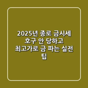 2025년 종로 금시세, 호구 안 당하고 최고가로 금 파는 실전 팁!