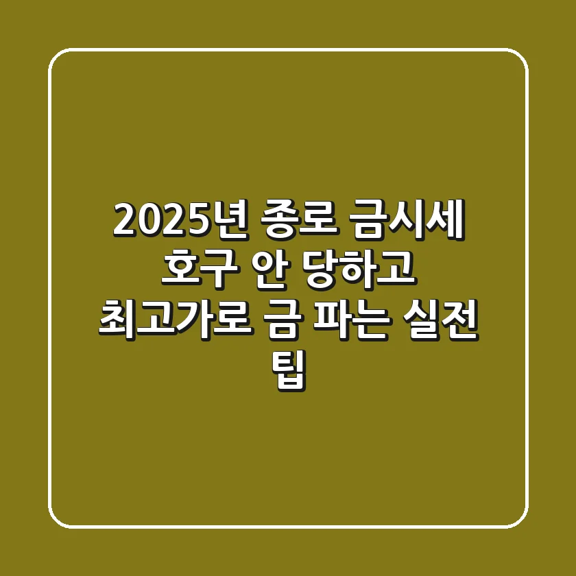 2025년 종로 금시세, 호구 안 당하고 최고가로 금 파는 실전 팁!