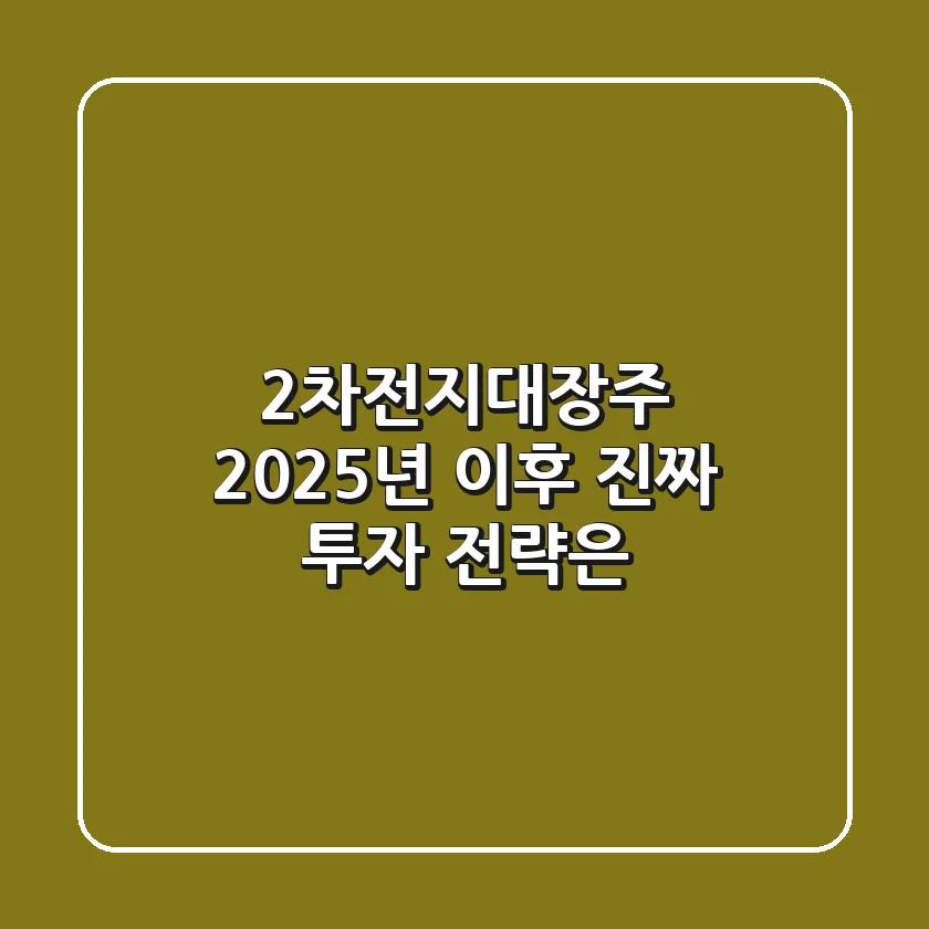 2차전지대장주, 2025년 이후 진짜 투자 전략은?
