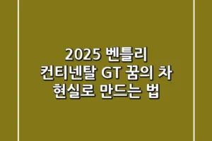 2025 벤틀리 컨티넨탈 GT: 꿈의 차, 현실로 만드는 법