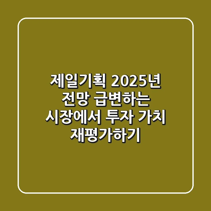 제일기획 2025년 전망: 급변하는 시장에서 투자 가치 재평가하기