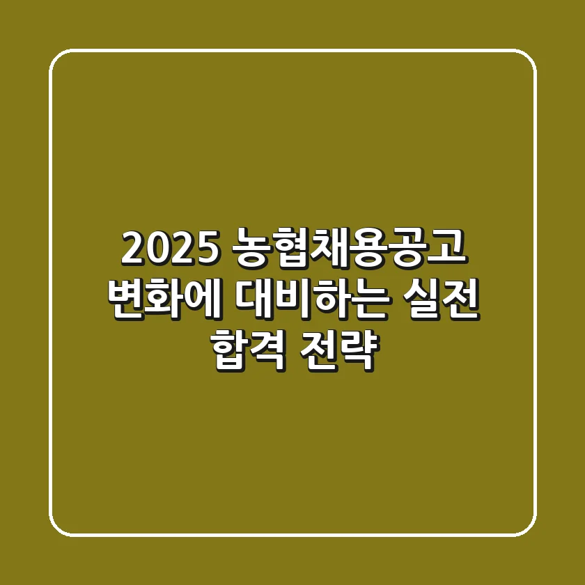 2025 농협채용공고, 변화에 대비하는 실전 합격 전략