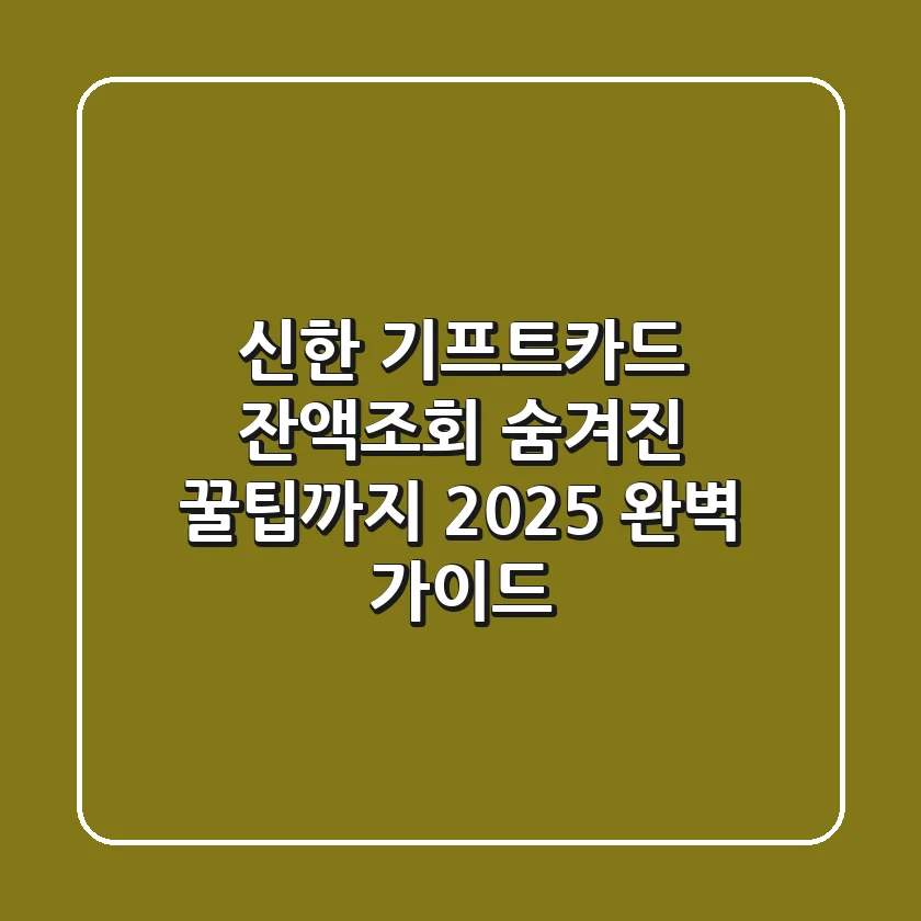 신한 기프트카드 잔액조회, 숨겨진 꿀팁까지 2025 완벽 가이드