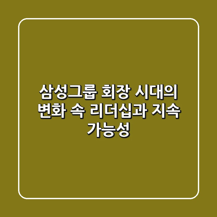 삼성그룹 회장: 시대의 변화 속 리더십과 지속 가능성