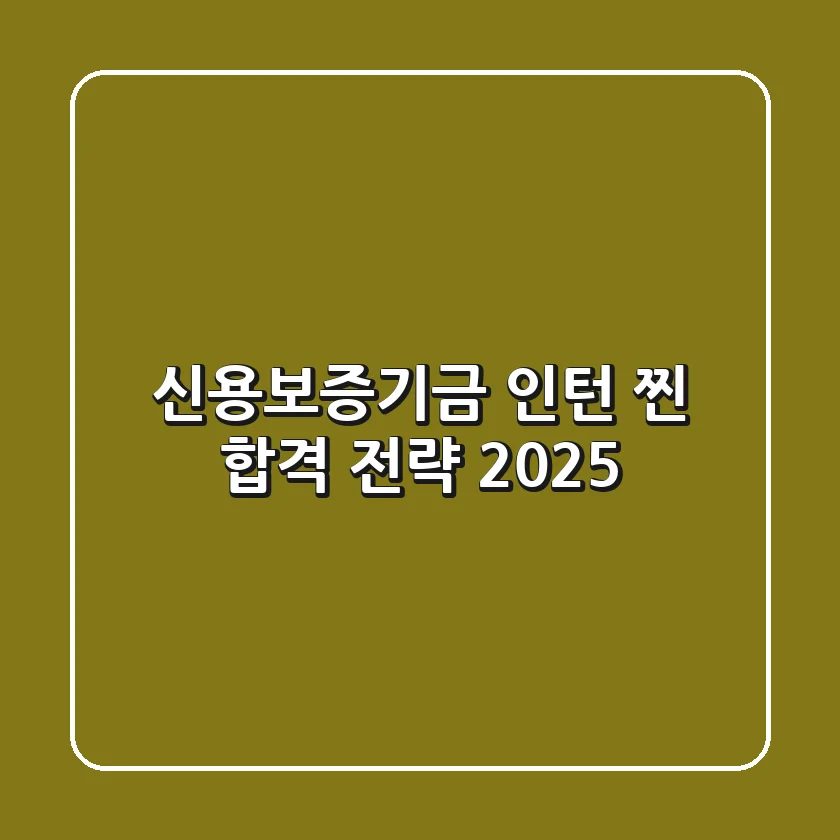 신용보증기금 인턴: 찐 합격 전략 (2025)