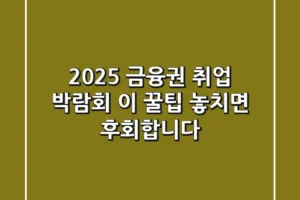 2025 금융권 취업 박람회, 이 꿀팁 놓치면 후회합니다!