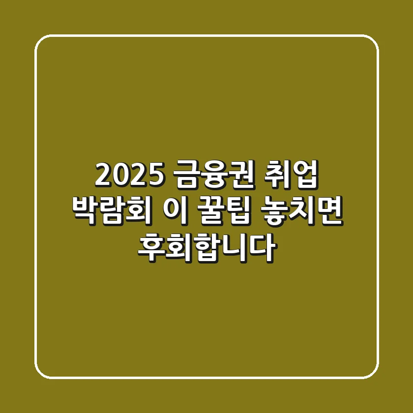 2025 금융권 취업 박람회, 이 꿀팁 놓치면 후회합니다!