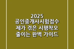 2025 공인중개사시험접수, 제가 겪은 시행착오 줄이는 완벽 가이드